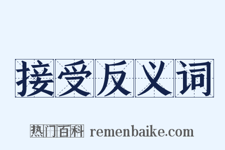 接受反义词是什么意思的图片